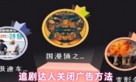 追剧达人关闭广告方法