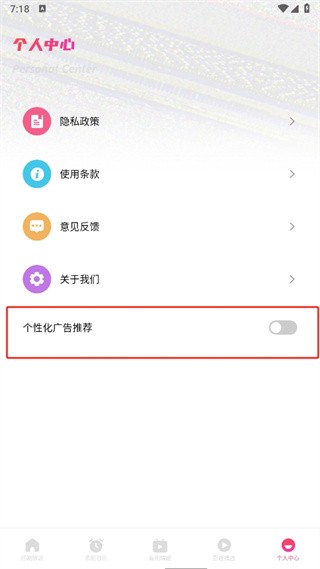 追剧达人个性化广告关闭方式(图3)