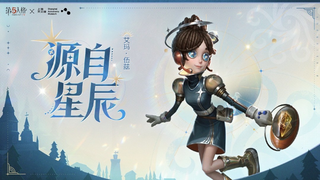 星辰之约 《第五人格》×上海天文馆联动活动开启(图2) 星辰之约 《第五人格》×上海天文馆联动活动开启
