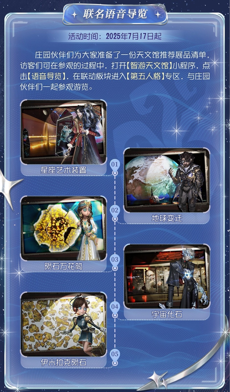 星辰之约 《第五人格》×上海天文馆联动活动开启(图3) 星辰之约 《第五人格》×上海天文馆联动活动开启