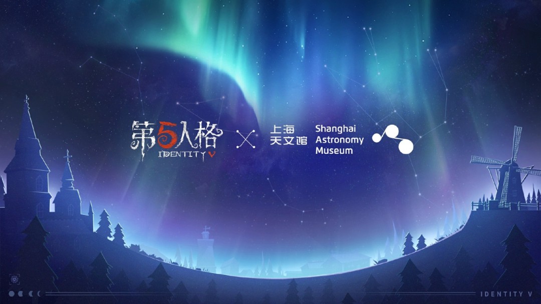星辰之约 《第五人格》×上海天文馆联动活动开启(图1) 星辰之约 《第五人格》×上海天文馆联动活动开启