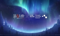 星辰之约 《第五人格》×上海天文馆联动活动开启
