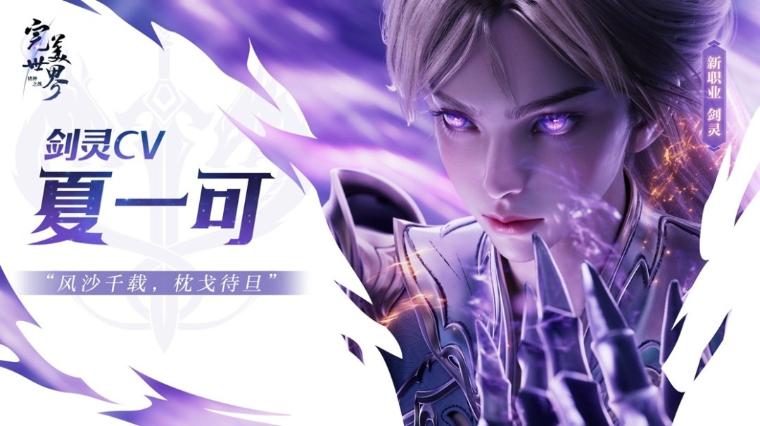 神剑铸灵,乾坤我定!《完美世界:诸神之战》经典职业剑灵焕新登场(图1) 神剑铸灵,乾坤我定!《完美世界:诸神之战》经典职业剑灵焕新登场
