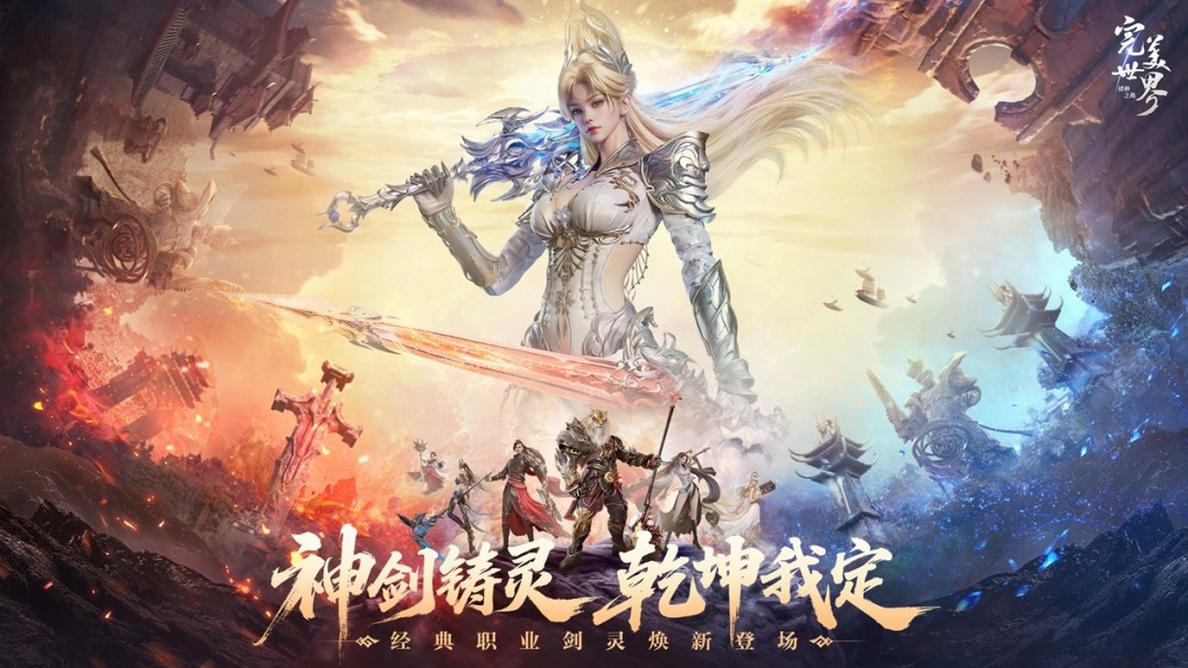 神剑铸灵,乾坤我定!《完美世界:诸神之战》经典职业剑灵焕新登场(图2) 神剑铸灵,乾坤我定!《完美世界:诸神之战》经典职业剑灵焕新登场