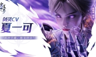 神剑铸灵,乾坤我定!《完美世界:诸神之战》经典职业剑灵焕新登场