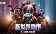 漫威终极逆转S12「新世界秩序」震撼来袭!取消副赛季,减负畅玩