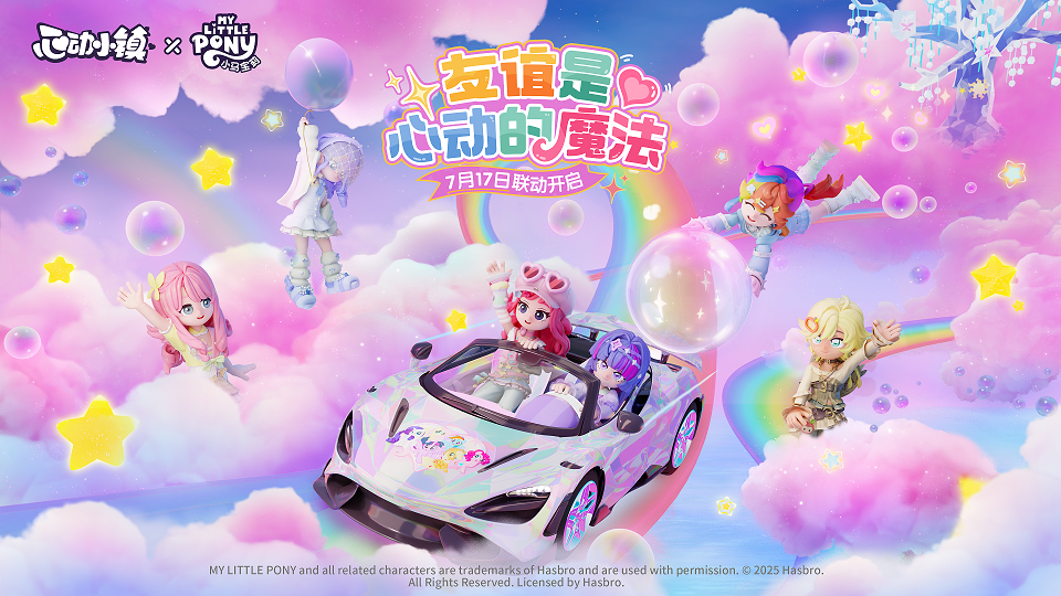 虹能小马相聚《心动小镇》,小马宝莉周年联动现已开启(图4) 虹能小马相聚《心动小镇》,小马宝莉周年联动现已开启