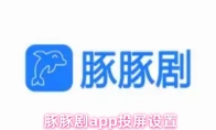 豚豚剧app投屏设置