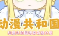 动漫共和国搜索功能介绍