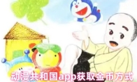 动漫共和国app获取金币方式