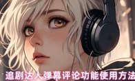 追剧达人弹幕评论功能使用方法