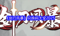 《剑刃风暴》兑换码大全2025