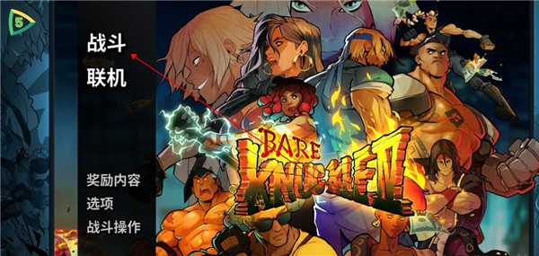 怒之铁拳4 安卓中文版(图1)