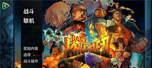 怒之铁拳4 安卓中文版(图6)