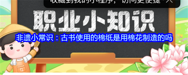 非遗小常识：古书使用的棉纸是用棉花制造的吗(图1)
