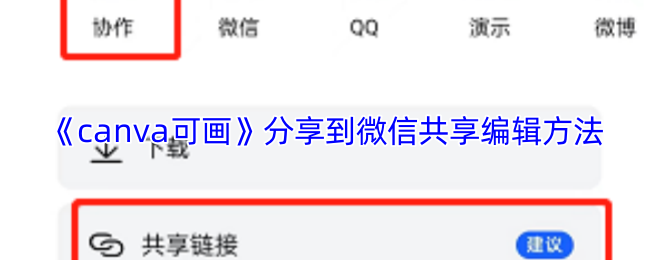 《canva可画》分享到微信共享编辑方法
