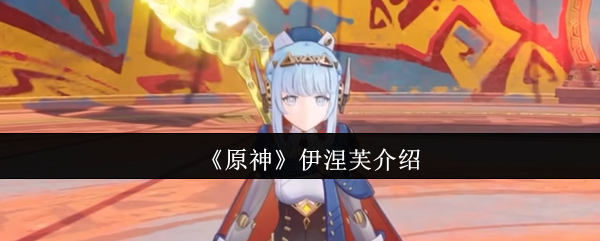 《原神》伊涅芙介绍