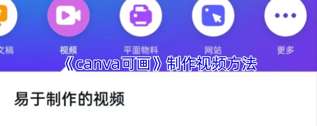 《canva可画》制作视频方法