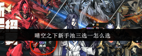 晴空之下新手池三选一怎么选