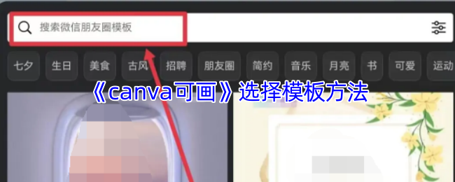 《canva可画》选择模板方法
