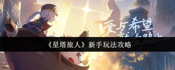 《星塔旅人》新手玩法攻略
