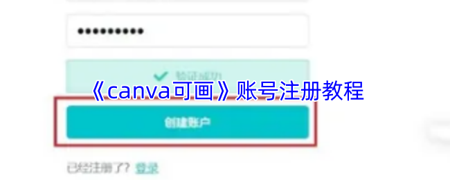 《canva可画》账号注册教程
