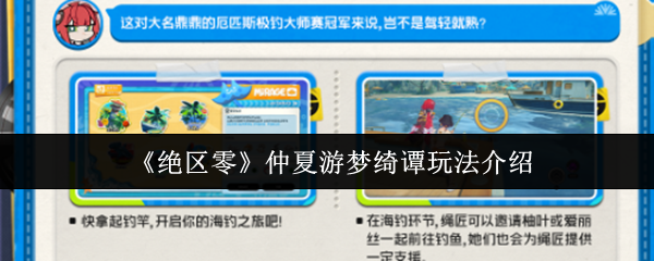 《绝区零》仲夏游梦绮谭玩法介绍