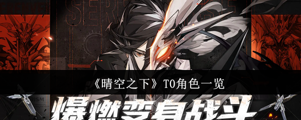 《晴空之下》T0角色一览