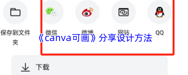 《canva可画》分享设计方法