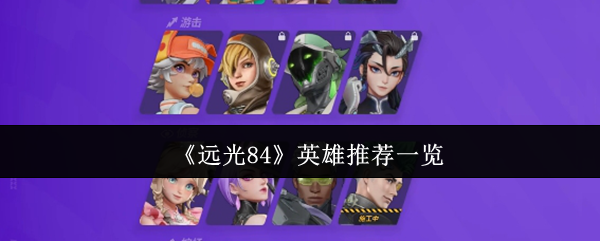 《远光84》英雄推荐一览