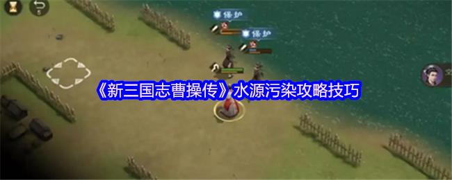 《新三国志曹操传》水源污染攻略技巧
