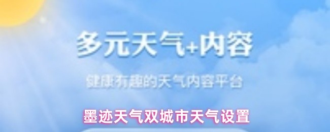  墨迹天气双城市天气设置(图1)