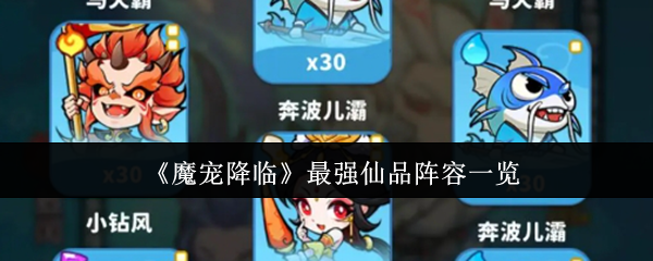 《魔宠降临》最强仙品阵容一览