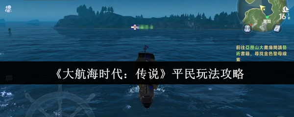 《大航海时代：传说》平民玩法攻略