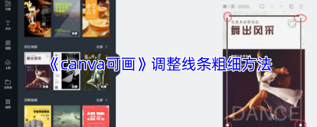 《canva可画》调整线条粗细方法