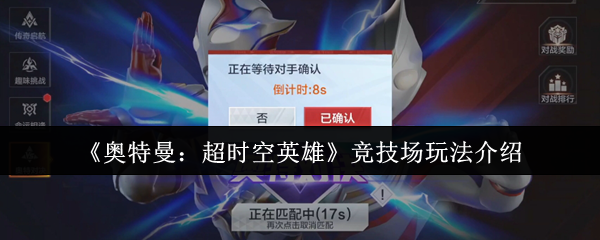 《奥特曼：超时空英雄》竞技场玩法介绍