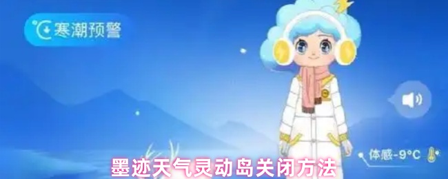 墨迹天气灵动岛关闭方法