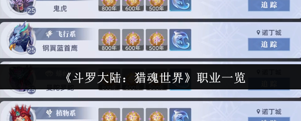 《斗罗大陆：猎魂世界》职业一览