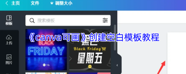 《canva可画》创建空白模板教程