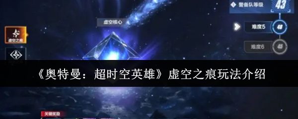 《奥特曼：超时空英雄》虚空之痕玩法介绍