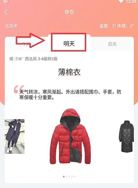 墨迹天气体感温度和穿衣推荐设置(图5)