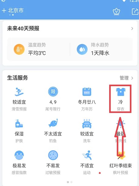 墨迹天气体感温度和穿衣推荐设置(图3)