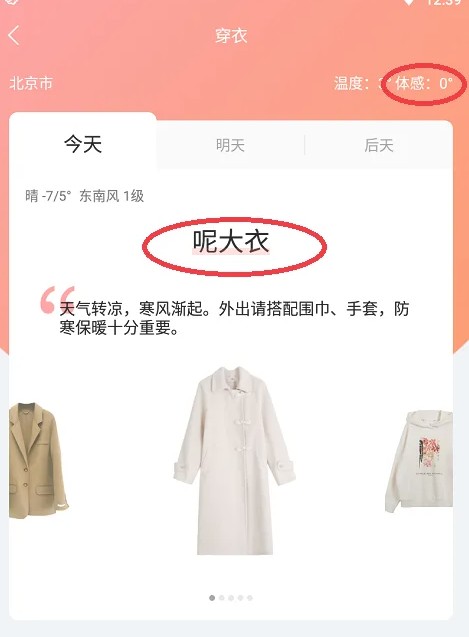 墨迹天气体感温度和穿衣推荐设置(图4)