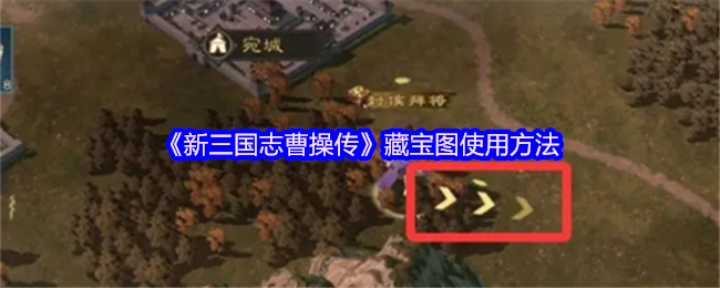 《新三国志曹操传》藏宝图使用方法