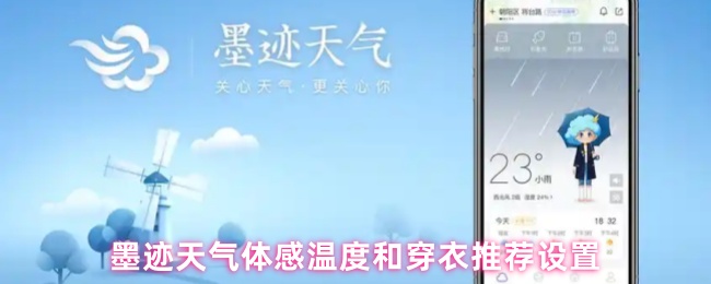 墨迹天气体感温度和穿衣推荐设置