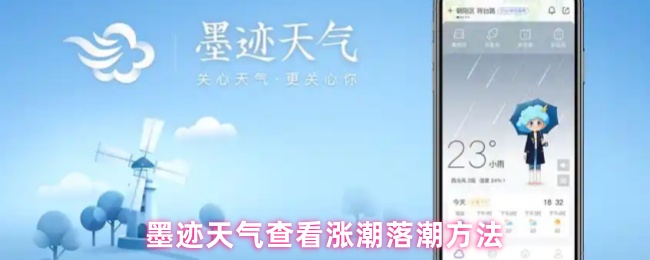 墨迹天气查看涨潮落潮方法