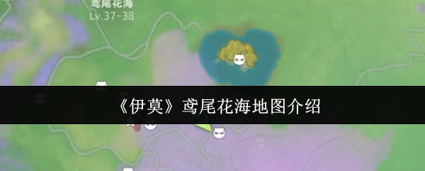 《伊莫》鸢尾花海地图介绍