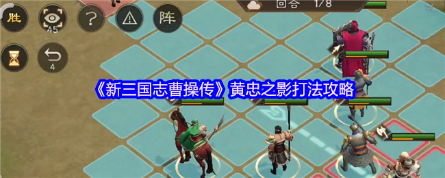 《新三国志曹操传》黄忠之影打法攻略(图1)