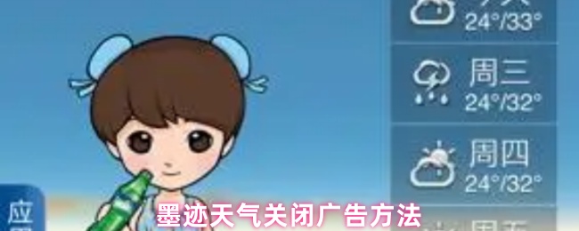 墨迹天气关闭广告方法