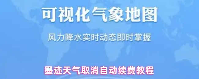 墨迹天气取消自动续费教程